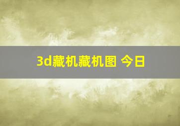 3d藏机藏机图 今日